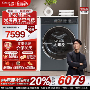 換新補貼 10kg家用全自動洗烘一體滾筒洗衣機L5 卡薩帝攬光