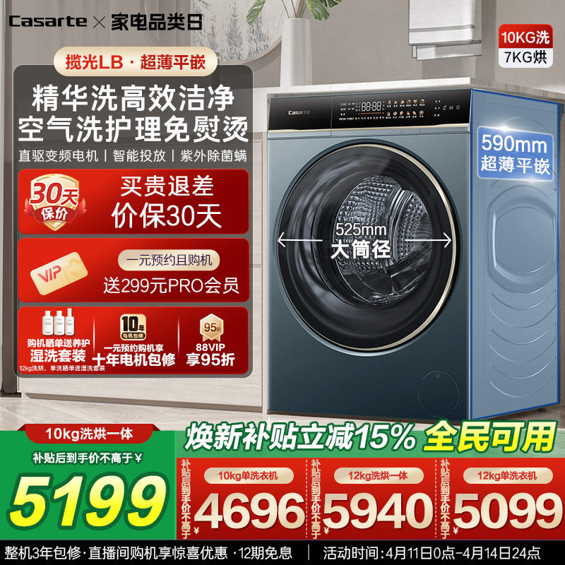 以旧换新补贴【卡萨帝揽光】12/10kg大容量洗烘一体滚筒洗衣机LB