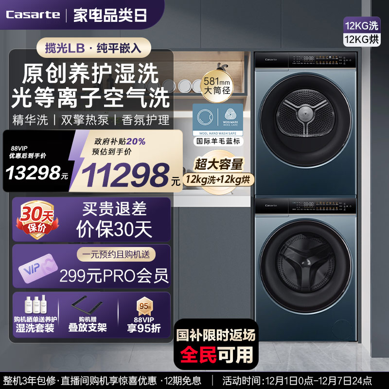 卡萨帝揽光12kg洗烘套装LB卡萨帝