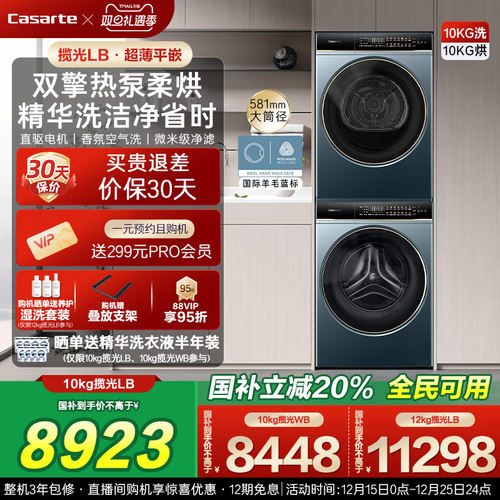 卡萨帝揽光洗烘套装10kg热泵LB