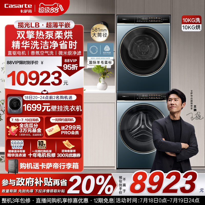 换新补贴【卡萨帝揽光】10kg洗衣机烘干机组合洗烘套装星悦LB
