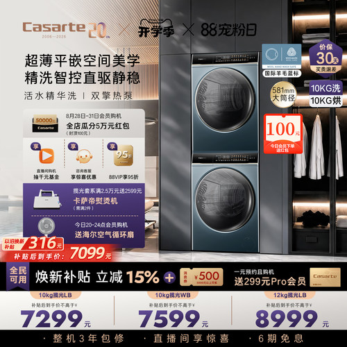 卡萨帝揽光洗烘套装10kg热泵LB