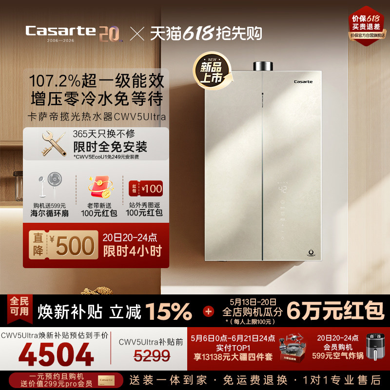焕新补贴卡萨帝揽光燃气热水器CWV5Ultra无冷凝水一级能效零冷水