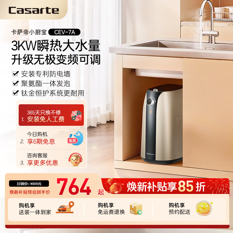 以旧换新补贴卡萨帝电热水器小型厨宝家用迷你储水式速热7A