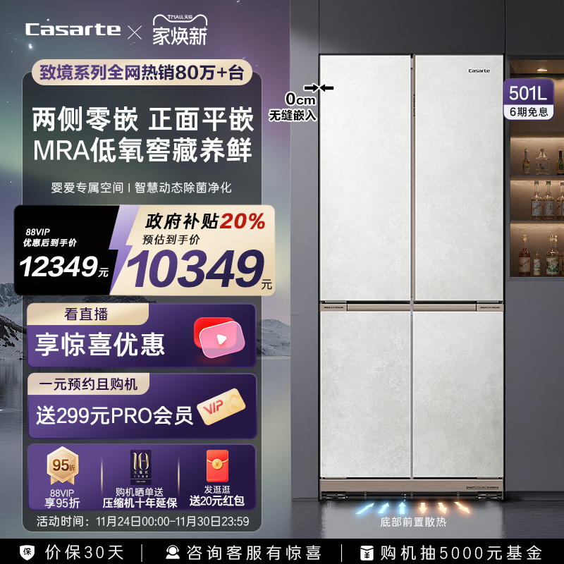 卡萨帝501L原创平嵌十字四门冰箱