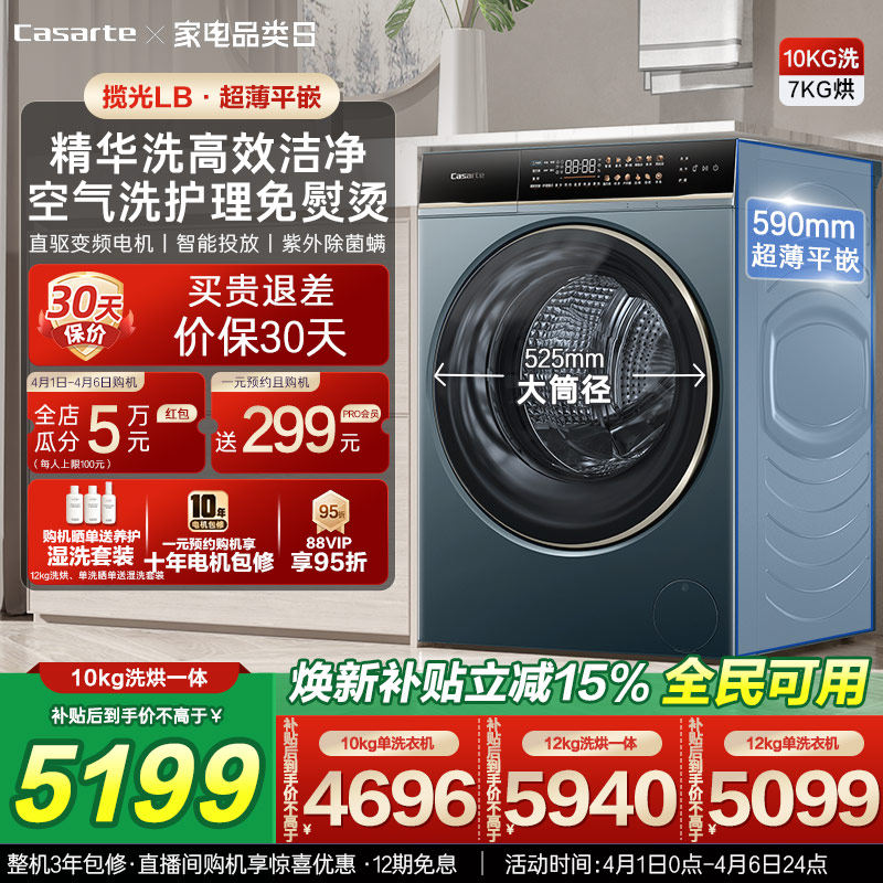 以旧换新补贴【卡萨帝揽光】12/10kg大容量洗烘一体滚筒洗衣机LB