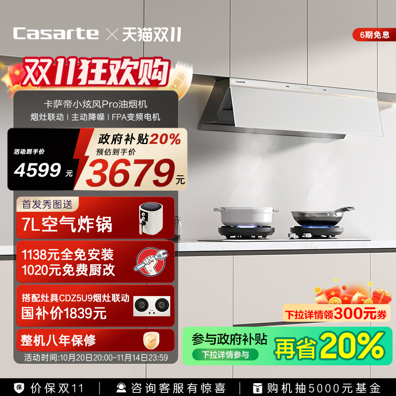 卡萨帝揽光小炫风Pro油烟机