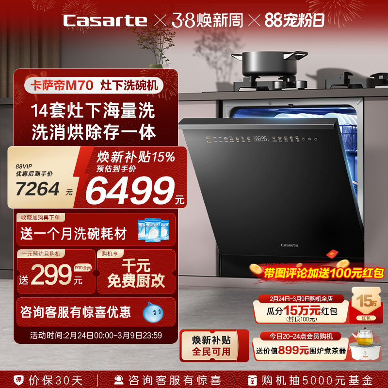 [政府补贴]卡萨帝新品灶下洗碗机14套家用全自动嵌入式消毒M70