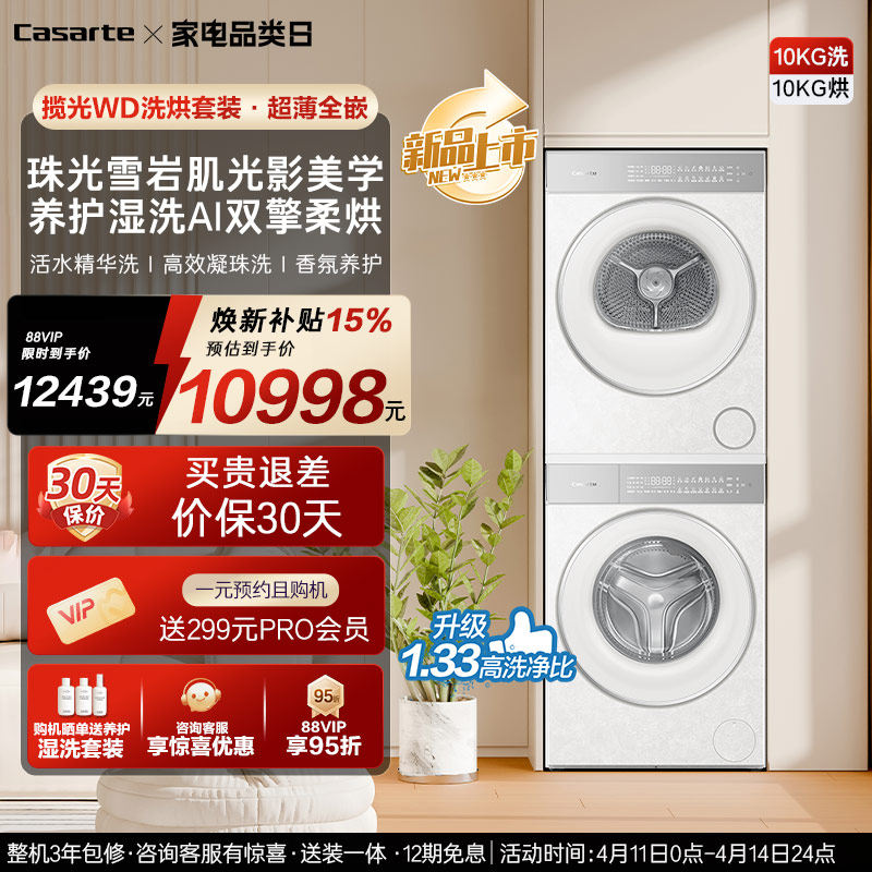 换新补贴【卡萨帝揽光WD】10kg变频洗衣机烘干机洗烘套装WB升级