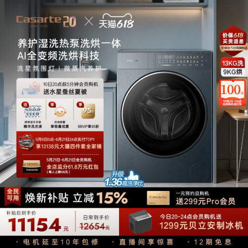 卡萨帝揽光13kg热泵式洗烘洗衣机