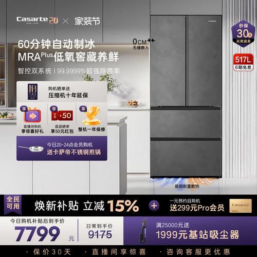 卡萨帝揽光517L自动制冰零嵌冰箱