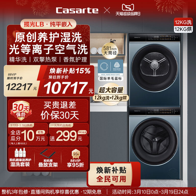 换新补贴【卡萨帝揽光】12kg滚筒洗衣机烘干机组合洗烘套装LB