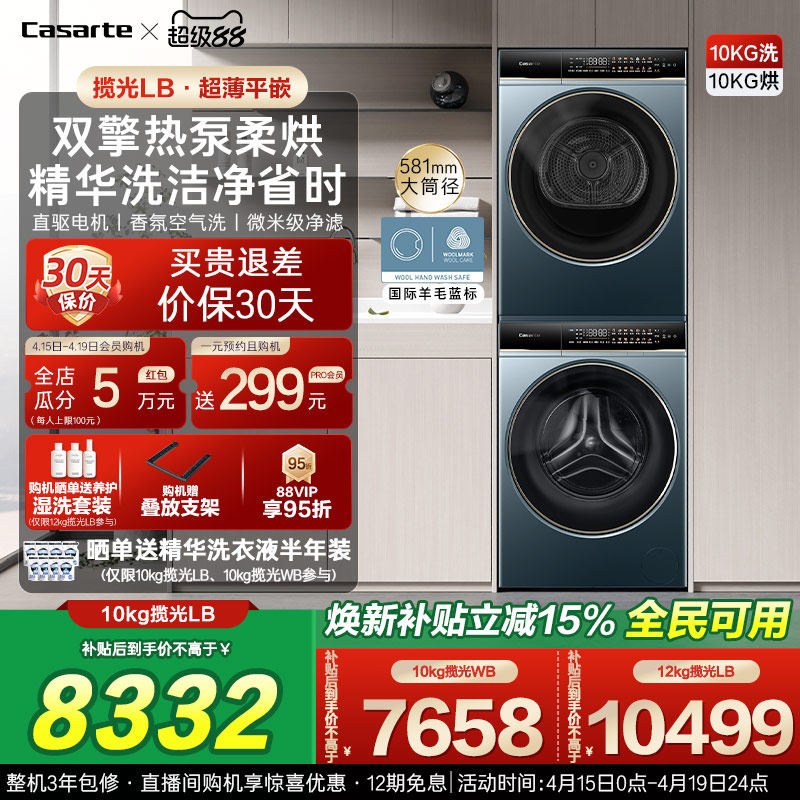 换新补贴【卡萨帝揽光】10/12kg洗衣机烘干机组合变频洗烘套装LB