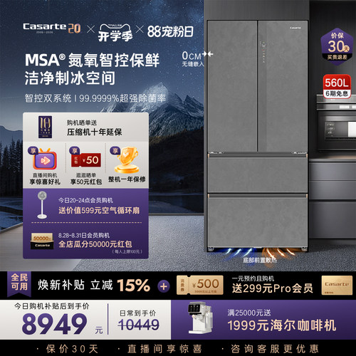 卡萨帝揽光560L零嵌冰箱顶配保鲜