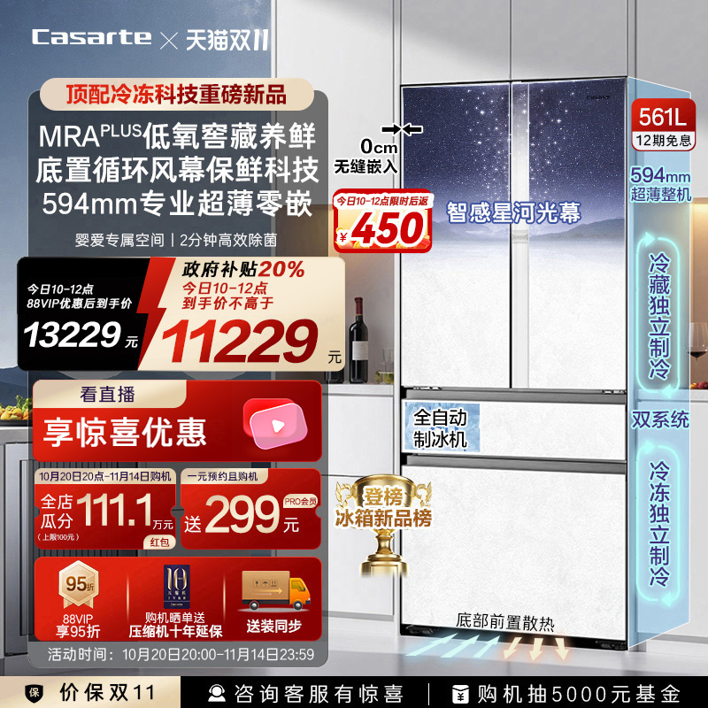 卡萨帝原石561L自动制冰零嵌冰箱