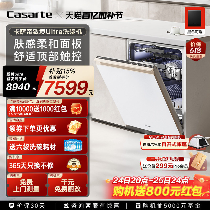 [新品]卡萨帝致境Ultra洗碗机22套大容量家用全自动嵌入式消毒白