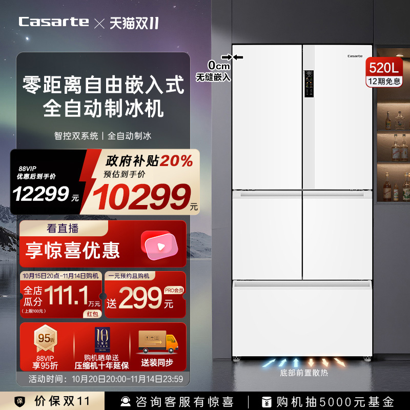 卡萨帝520L多门零嵌白色制冰冰箱
