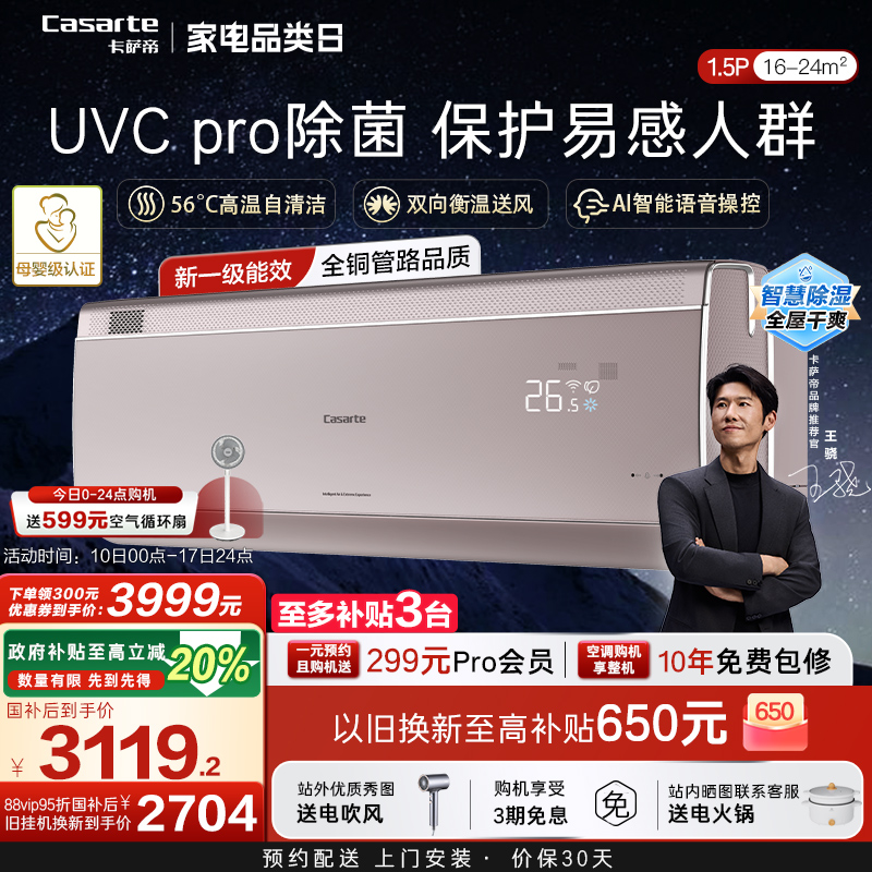 以旧换新卡萨帝揽光空调挂机变频家用卧室冷暖智能除菌新1级1.5匹