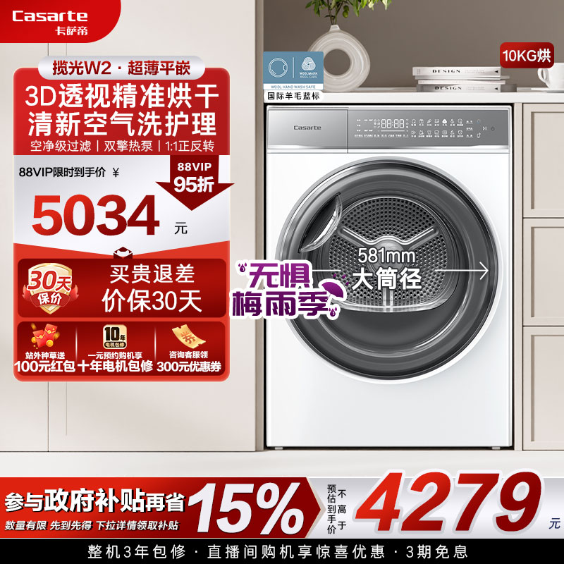政府换新补贴【卡萨帝揽光】10kg超薄干衣机滚筒式热泵烘干机W2