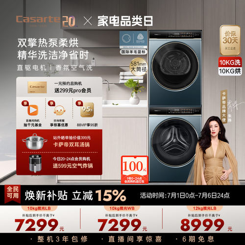 卡萨帝揽光洗烘套装10kg热泵LB