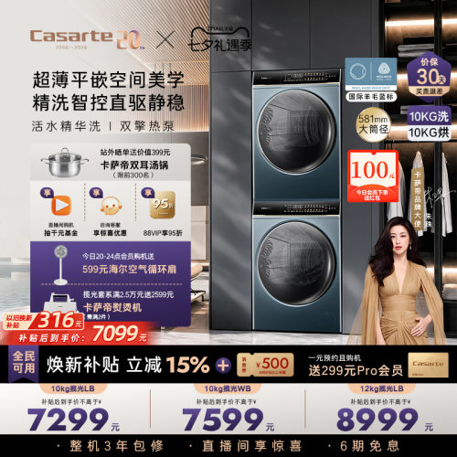 卡萨帝揽光洗烘套装10kg热泵LB
