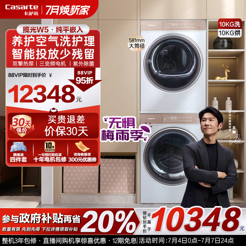 换新补贴【卡萨帝揽光】10kg滚筒洗衣机烘干机组合洗烘套装W5