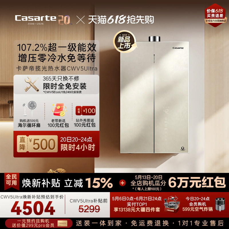 焕新补贴卡萨帝揽光燃气热水器CWV5Ultra无冷凝水一级能效零冷水