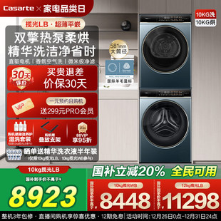 12kg洗衣机烘干机组合变频洗烘套装 卡萨帝揽光 换新补贴