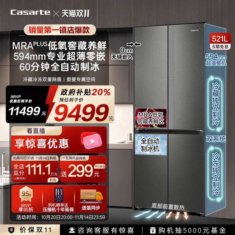 卡萨帝揽光521L自动制冰超薄零嵌