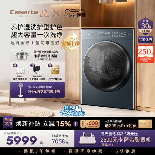 卡萨帝揽光GLD12kg滚筒洗衣机