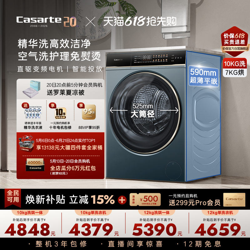 以旧换新补贴【卡萨帝揽光】12/10kg大容量洗烘一体滚筒洗衣机LB