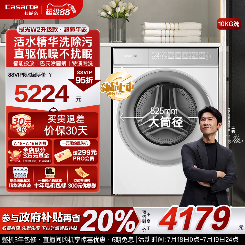 换新补贴【卡萨帝揽光WB】10kg全自动超薄滚筒洗衣机W2升级款