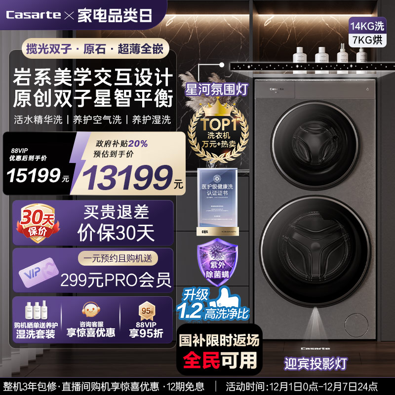 换新补贴【卡萨帝揽光双子原石系列】14kg子母双筒洗烘一体洗衣机