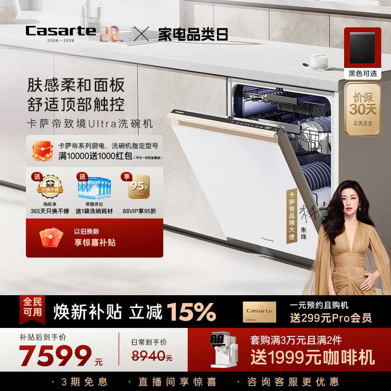 [新品]卡萨帝致境Ultra洗碗机22套大容量家用全自动嵌入式消毒白