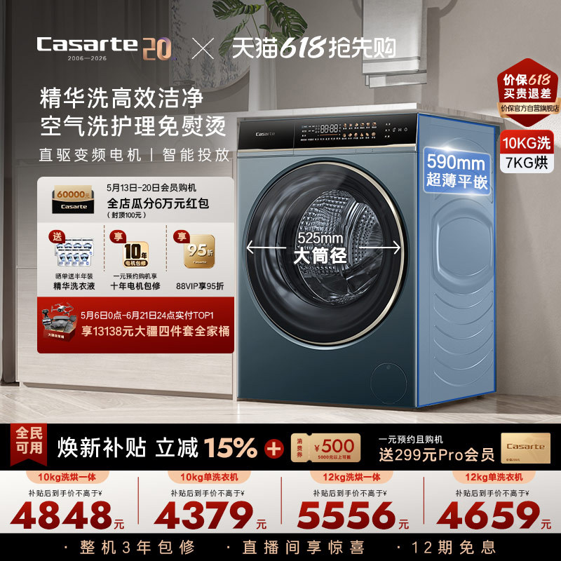 以旧换新补贴【卡萨帝揽光】12/10kg大容量洗烘一体滚筒洗衣机LB