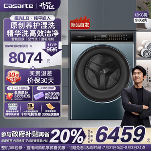 卡薩帝攬光 換新補(bǔ)貼 12kg家用全自動(dòng)洗烘一體滾筒洗衣機(jī)LB