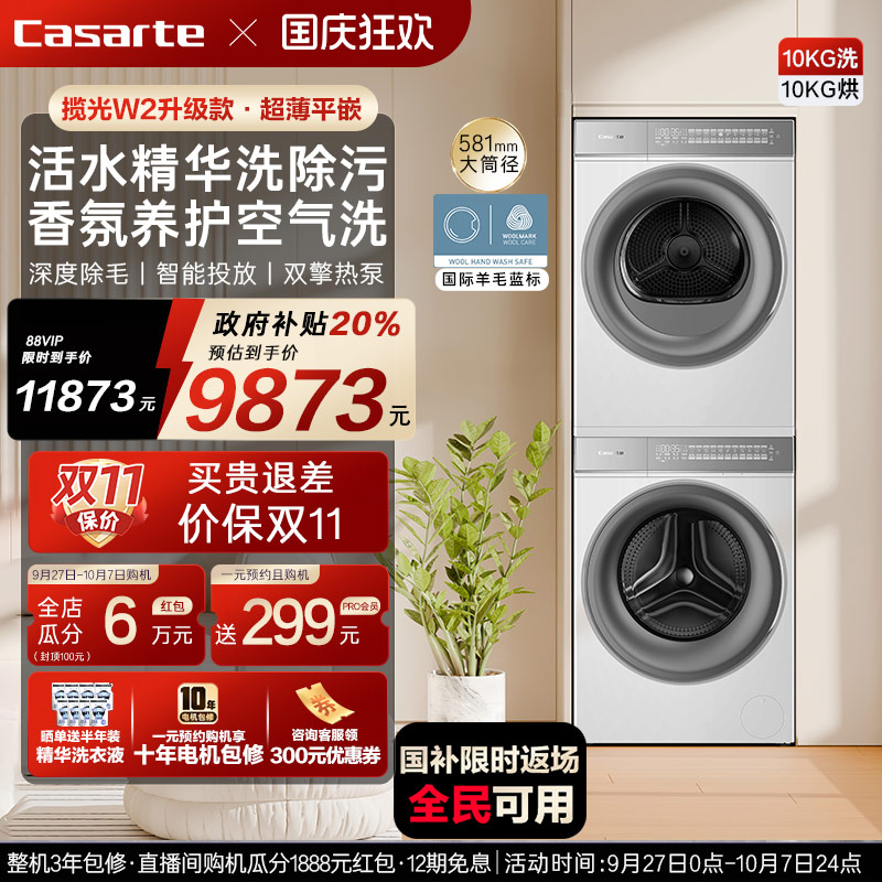 [W2升级款新品]卡萨帝WB洗烘套装