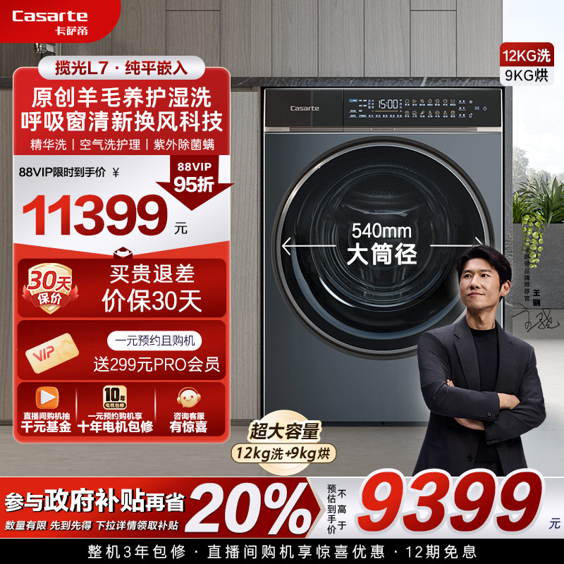 【卡萨帝揽光】超薄12kg大容量家用全自动滚筒洗烘一体洗衣机L7