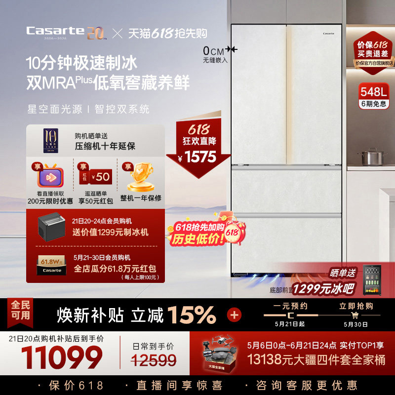 新品卡萨帝揽光548制冰零嵌入式四门电冰箱家用以旧换新550升级款