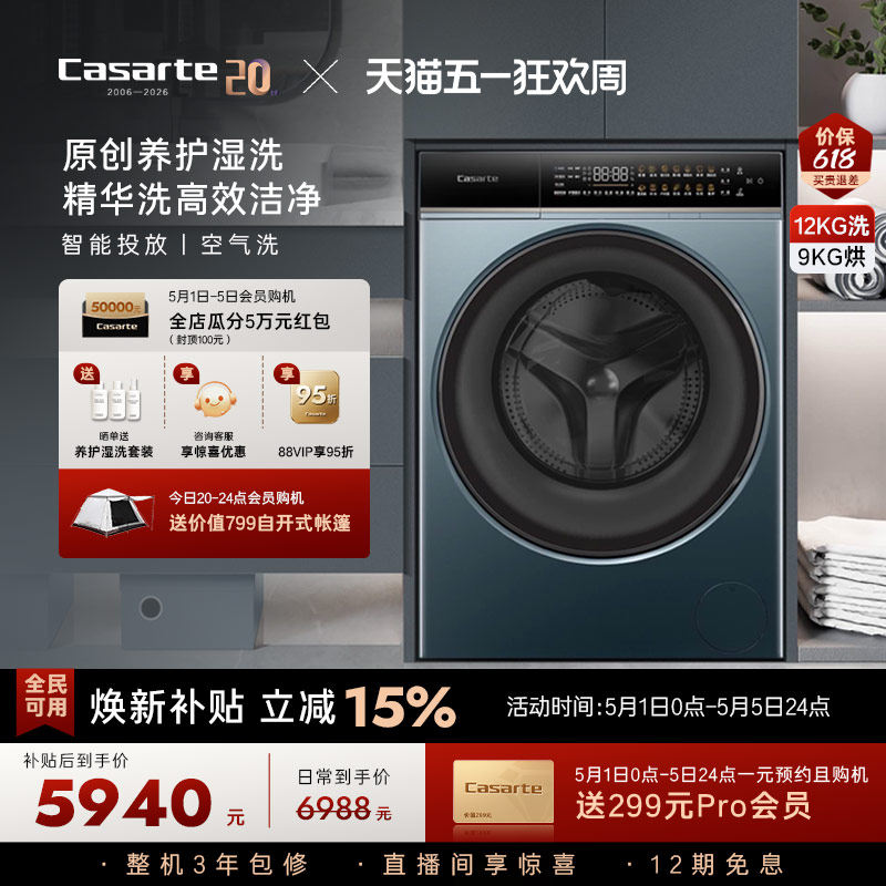 换新补贴【卡萨帝揽光】12kg家用全自动洗烘一体滚筒洗衣机LB