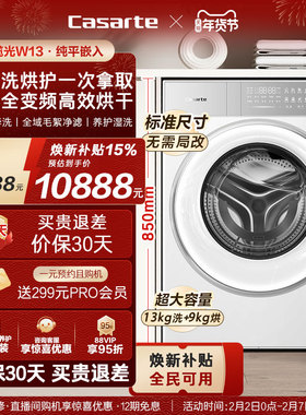 换新补贴【卡萨帝揽光】13kg标准尺寸热泵式洗烘一体洗衣机W13