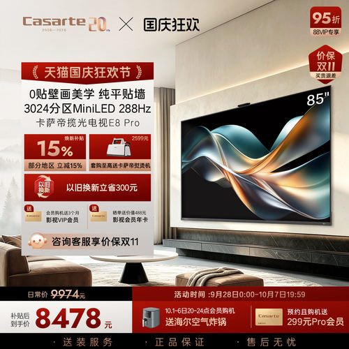 卡萨帝E8Pro电视机以旧换新补贴85英寸液晶屏0贴壁画官方旗舰新品