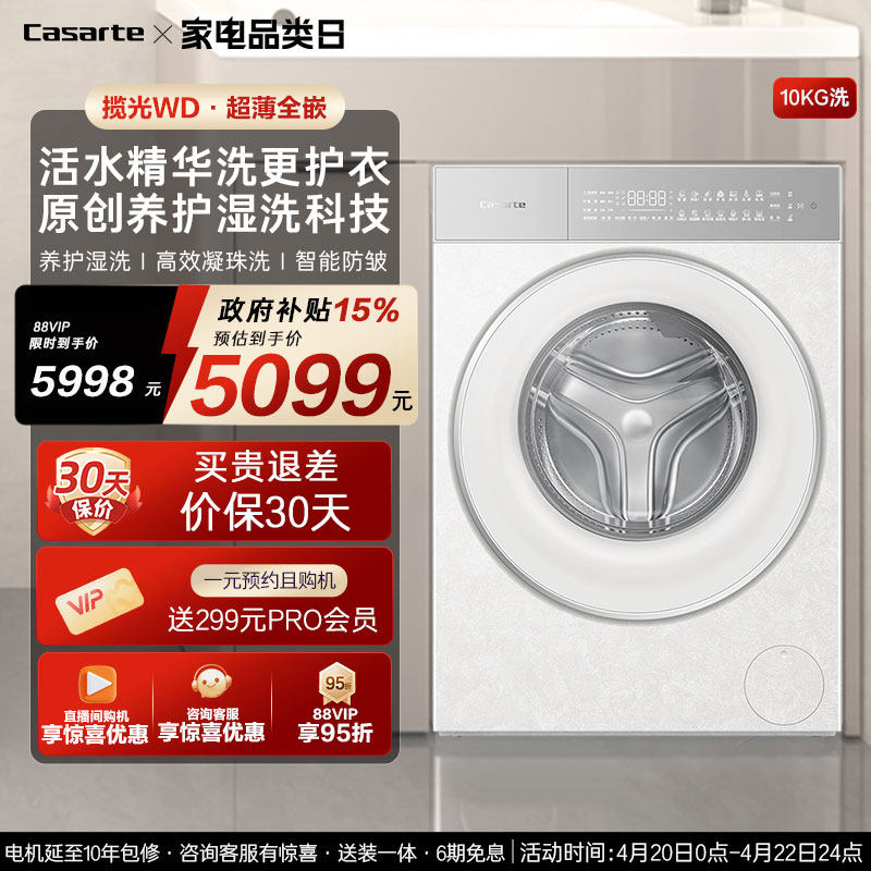 换新补贴【卡萨帝揽光】10kg超薄全嵌直驱变频滚筒洗衣机WD