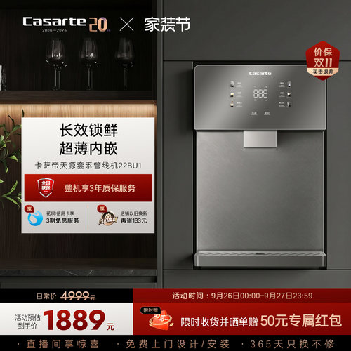 卡萨帝管线机加热一体新品厨房壁挂净水器家用饮水机22BU1