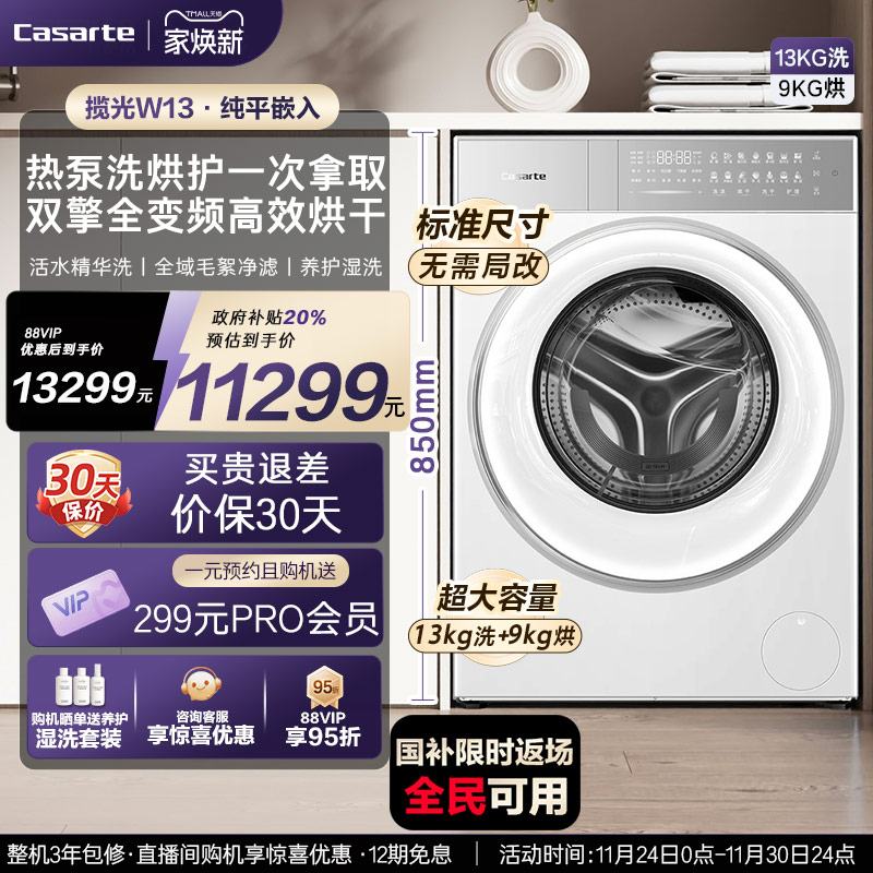 卡萨帝揽光13kg热泵式洗烘一体机