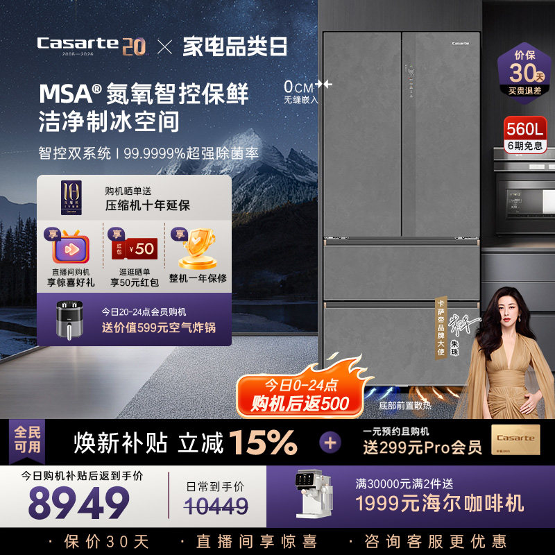 新品卡萨帝揽光560L制冰法式双开门零嵌入式冰箱家用国家补贴