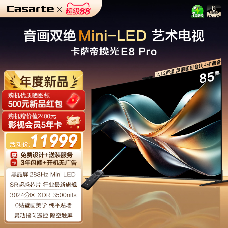 卡萨帝E8Pro电视机以旧换新补贴85英寸液晶屏0贴壁画官方旗舰新品