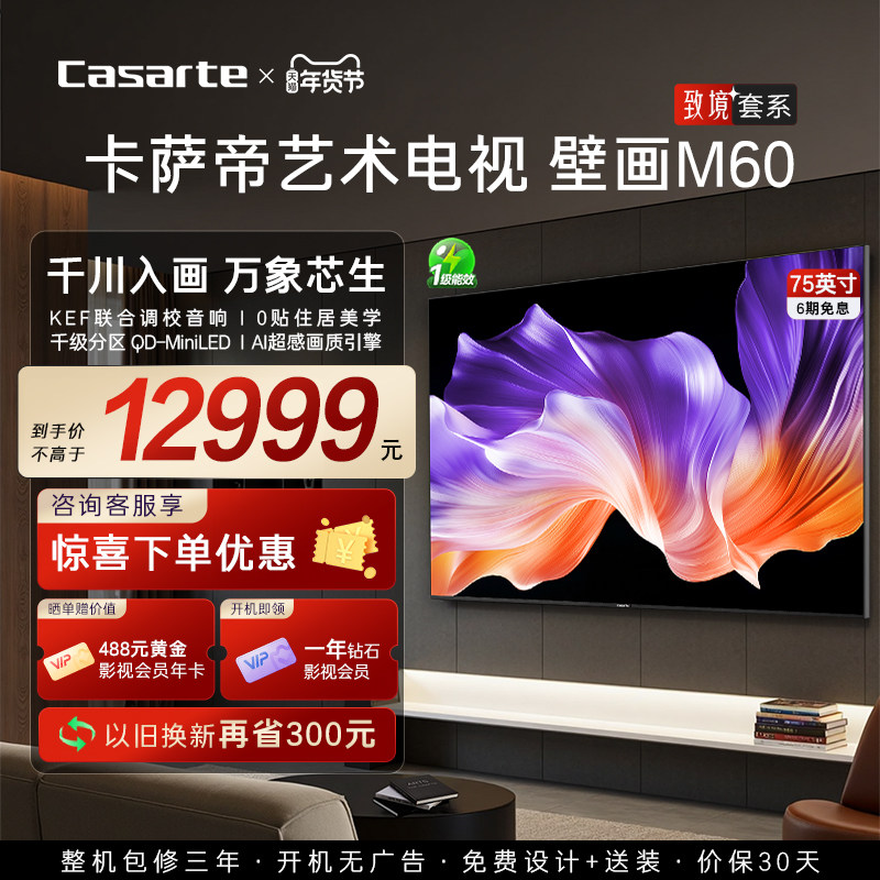 卡萨帝K75M60 75英寸240Hz高刷MiniLED超薄壁画电视以旧换新补贴,大家电,平板电视,淘宝优惠券,粉丝福利购,淘宝优惠卷