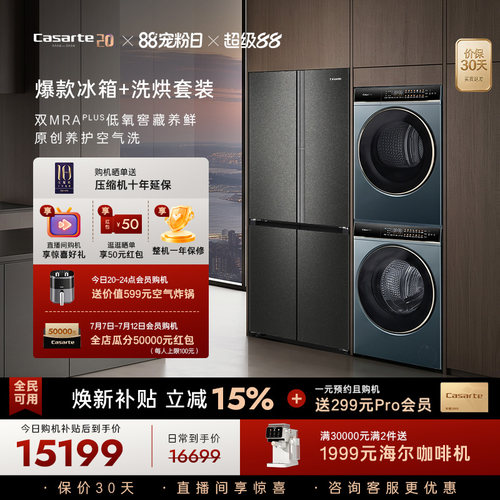卡萨帝揽光冰洗烘套装爆款推荐