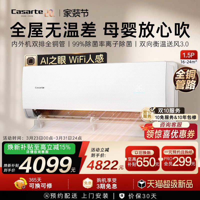 新品首发换新补贴卡萨帝衡温挂机空调冷暖AI人感1级1.5匹揽光星